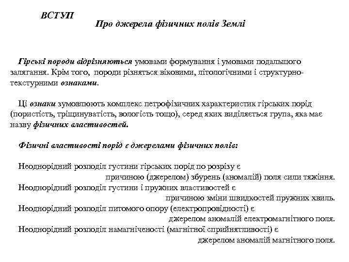 ВСТУП Про джерела фізичних полів Землі Гірські породи відрізняються умовами формування і умовами подальшого