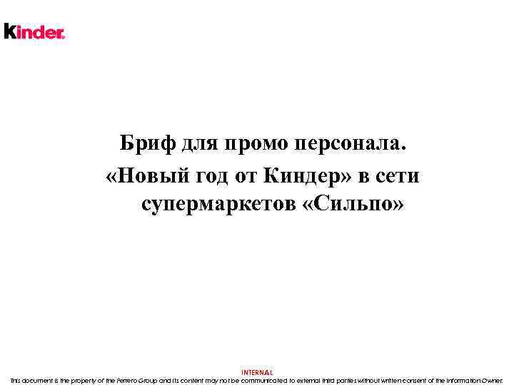 Бриф для промо персонала. «Новый год от Киндер» в сети супермаркетов «Сильпо» INTERNAL This