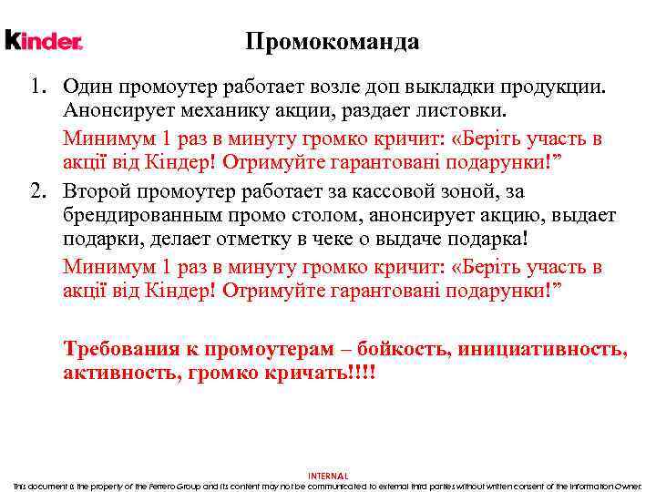 Промокоманда 1. Один промоутер работает возле доп выкладки продукции. Анонсирует механику акции, раздает листовки.