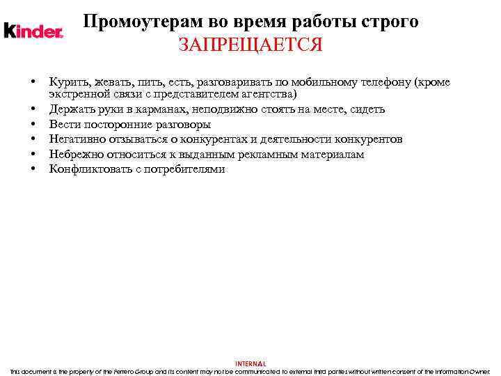 Промоутерам во время работы строго ЗАПРЕЩАЕТСЯ • • • Курить, жевать, пить, есть, разговаривать