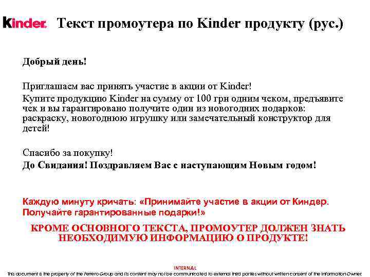 Текст промоутера по Kinder продукту (рус. ) Добрый день! Приглашаем вас принять участие в