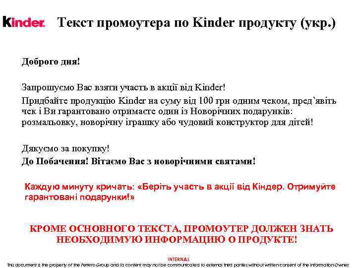 Текст промоутера по Kinder продукту (укр. ) Доброго дня! Запрошуємо Вас взяти участь в