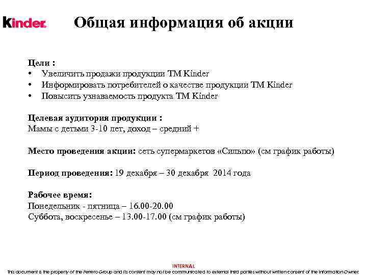 Общая информация об акции Цели : • Увеличить продажи продукции ТМ Kinder • Информировать