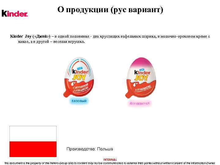 О продукции (рус вариант) Kinder Joy ( «Джой» ) – в одной половинке -