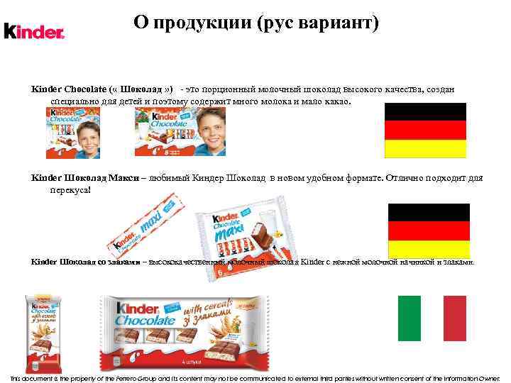 О продукции (рус вариант) Kinder Chocolate ( « Шоколад » ) - это порционный