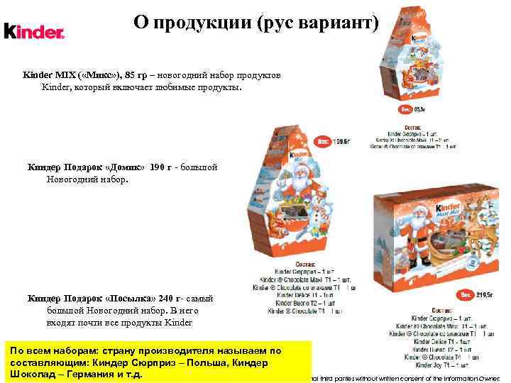 О продукции (рус вариант) Kinder МIX ( «Микс» ), 85 гр – новогодний набор