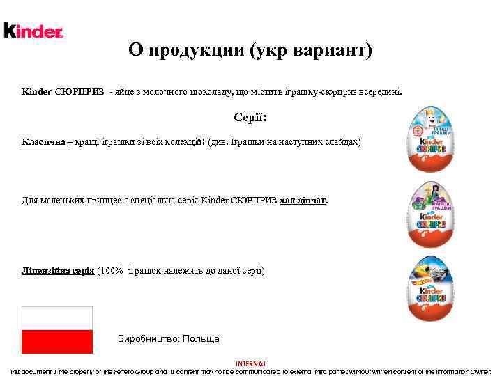 О продукции (укр вариант) Kinder СЮРПРИЗ - яйце з молочного шоколаду, що містить іграшку-сюрприз