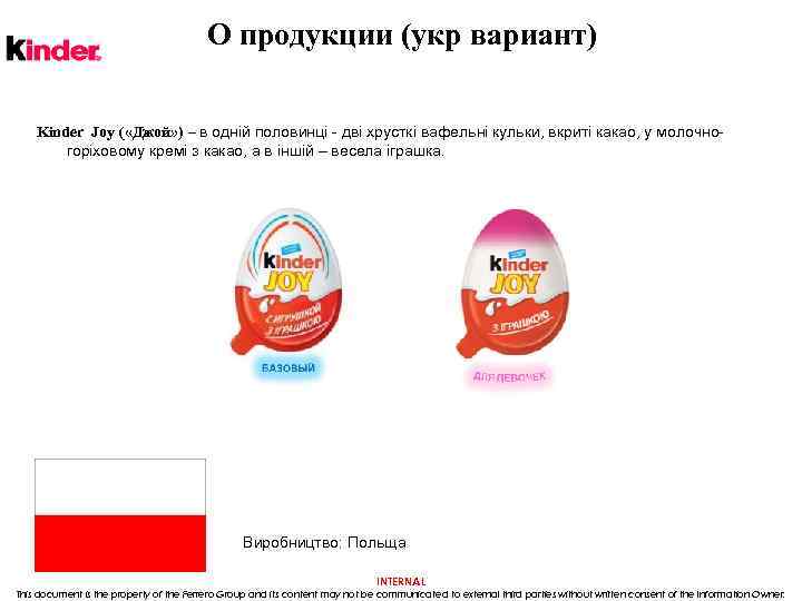 О продукции (укр вариант) Kinder Joy ( «Джой» ) – в одній половинці -