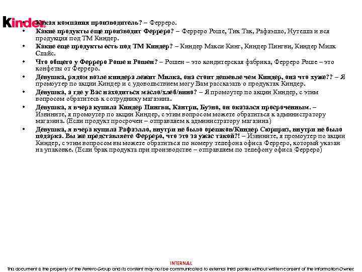  • • Какая компания производитель? – Ферреро. Какие продукты еще производит Ферреро? –