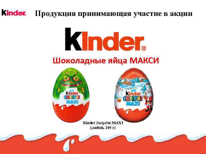 Продукция принимающая участие в акции Шоколадные яйца МАКСИ Kinder Surprise MAXI (любой, 100 г)