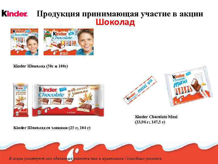 Продукция принимающая участие в акции Шоколад Kinder Шоколад (50 г и 100 г) Kinder