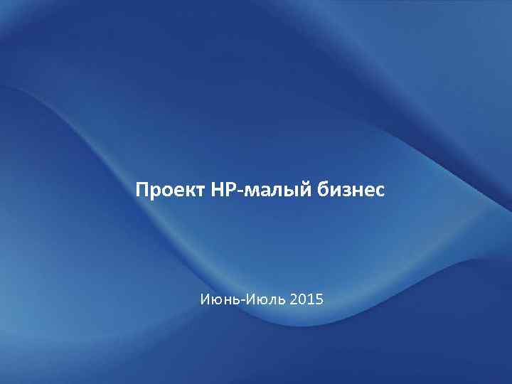 Проект HP-малый бизнес Июнь-Июль 2015 