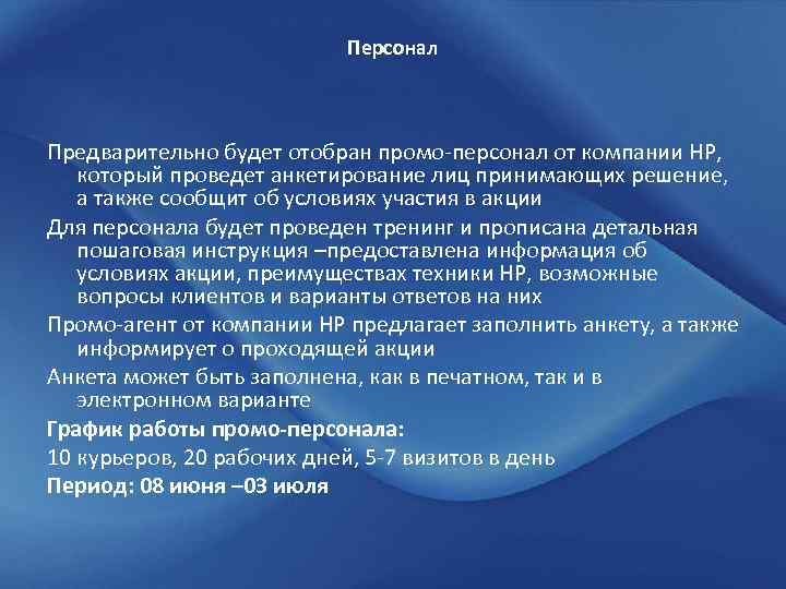 Персонал Предварительно будет отобран промо-персонал от компании НР, который проведет анкетирование лиц принимающих решение,