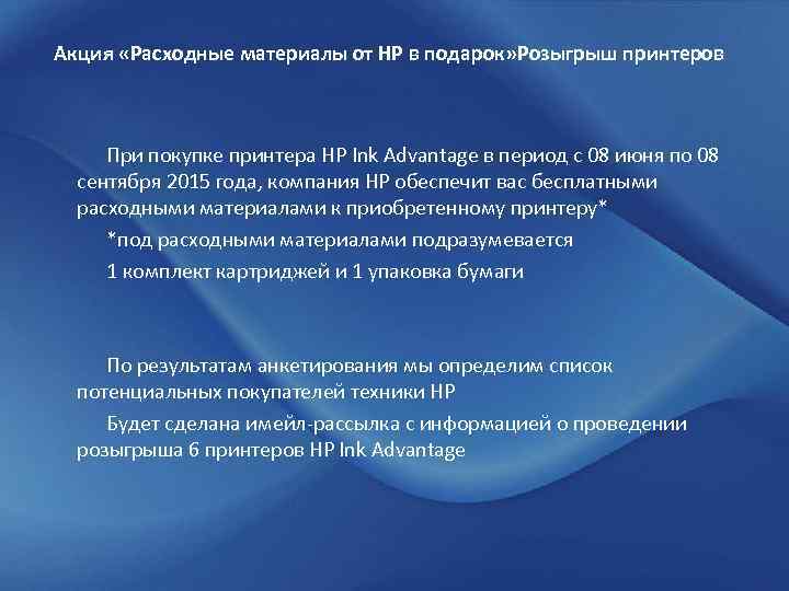 Акция «Расходные материалы от НР в подарок» Розыгрыш принтеров При покупке принтера HP Ink