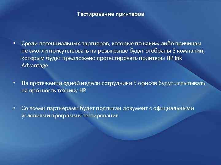 Тестирование принтеров • Среди потенциальных партнеров, которые по каким-либо причинам не смогли присутствовать на