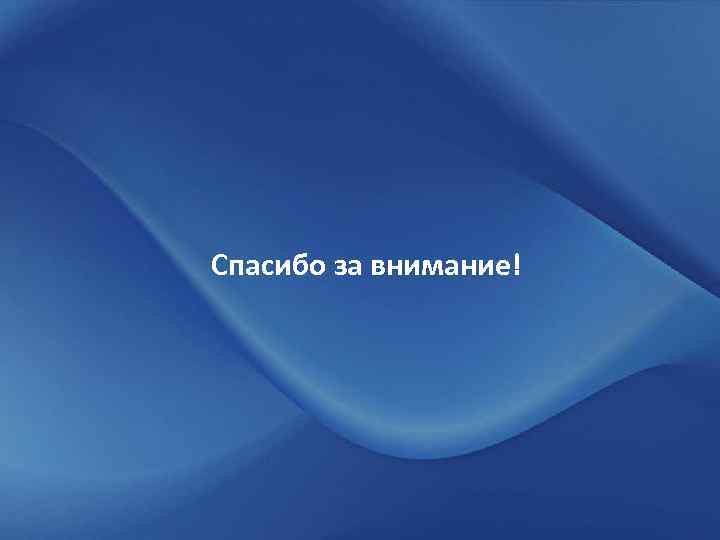 Спасибо за внимание! 
