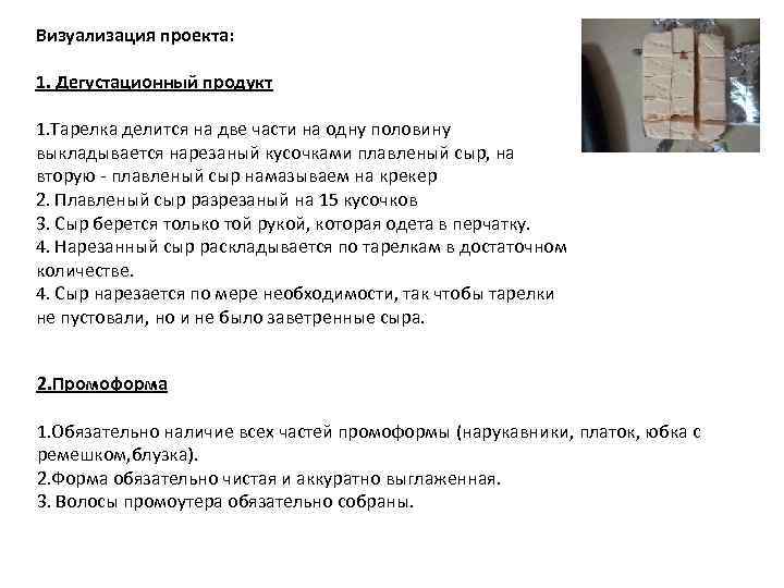 Визуализация проекта: 1. Дегустационный продукт 1. Тарелка делится на две части на одну половину