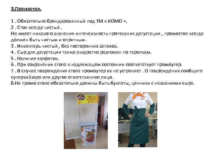 3. Промостол. 1. Обязательно брендированный под ТМ « КОМО » . 2. Стол всегда