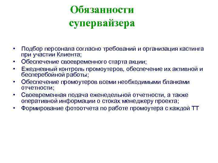 Обязанности супервайзера • Подбор персонала согласно требований и организация кастинга при участии Клиента; •