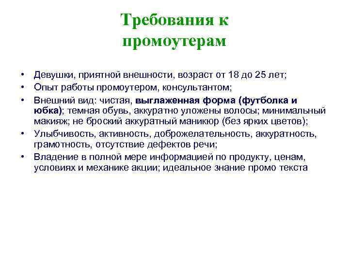 Требования к промоутерам • Девушки, приятной внешности, возраст от 18 до 25 лет; •