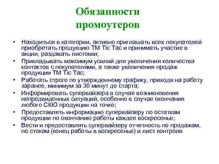 Обязанности промоутеров • Находиться в категории, активно приглашать всех покупателей приобретать продукцию ТМ Tic