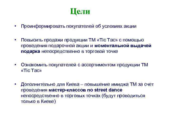 Цели • Проинформировать покупателей об условиях акции • Повысить продажи продукции ТМ «Tic Tac»