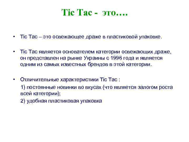 Tic Tac - это…. • Tic Tac – это освежающее драже в пластиковой упаковке.