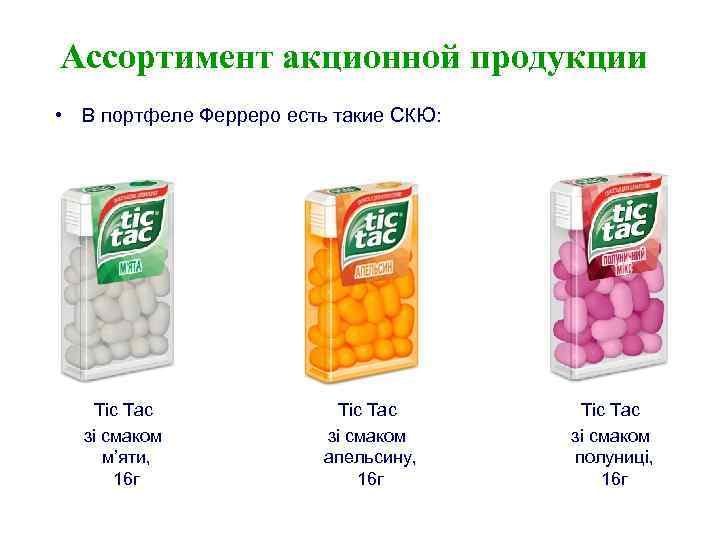 Ассортимент акционной продукции • В портфеле Ферреро есть такие СКЮ: Tic Tac зі смаком