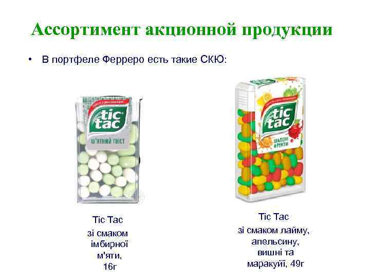 Ассортимент акционной продукции • В портфеле Ферреро есть такие СКЮ: Tic Tac зі смаком