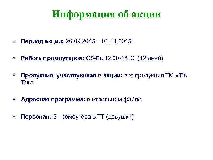 Информация об акции • Период акции: 26. 09. 2015 – 01. 11. 2015 •