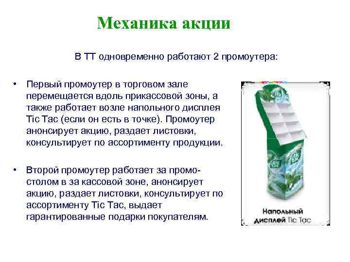 Механика акции В ТТ одновременно работают 2 промоутера: • Первый промоутер в торговом зале