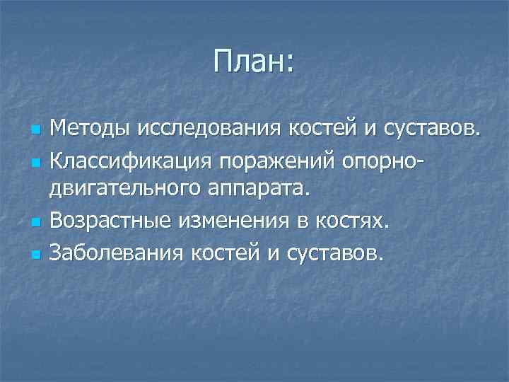 План: n n Методы исследования костей и суставов. Классификация поражений опорнодвигательного аппарата. Возрастные изменения