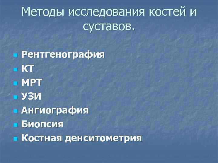 Методы исследования костей и суставов. n n n n Рентгенография КТ МРТ УЗИ Ангиография
