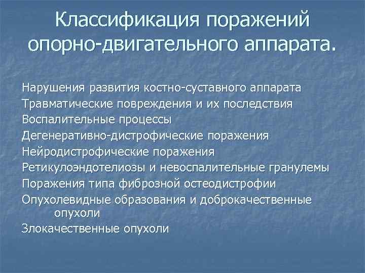 Классификация поражений опорно-двигательного аппарата. Нарушения развития костно-суставного аппарата Травматические повреждения и их последствия Воспалительные