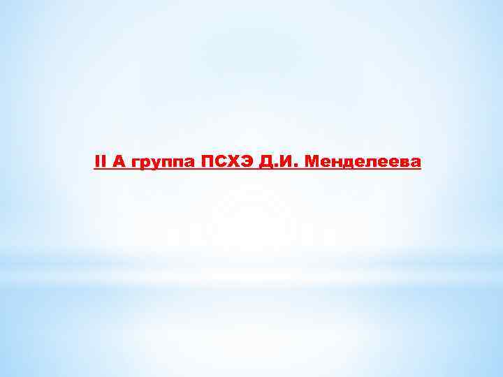 II A группа ПСХЭ Д. И. Менделеева 