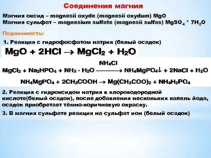 Хлор и карбонат натрия реакция. Соединения магния. Реакция соединения с магнием. Реакция подлинности на магний.