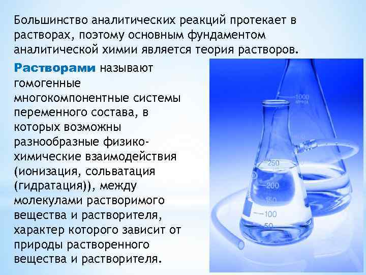 Установить растворам. Растворы аналитическая химия. Теории растворов химия. Химические реакции в растворах. Реакции которые возможны в растворах.