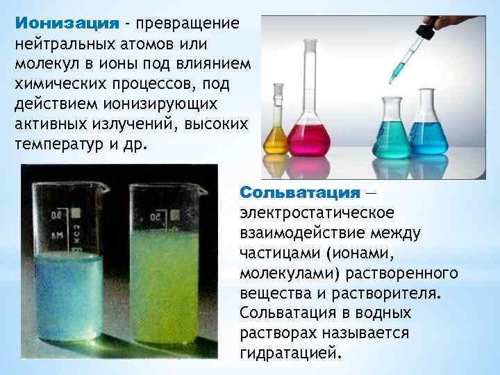 Ионизация - превращение нейтральных атомов или молекул в ионы под влиянием химических процессов, под