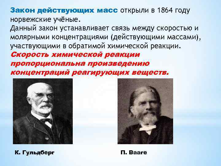 Закон открытый. Гульдберг и Вааге. Закон действующих масс открыли. Учёные к. Гульдберг и п. Вааге. Закон действующих масс Гульдберга и Вааге.