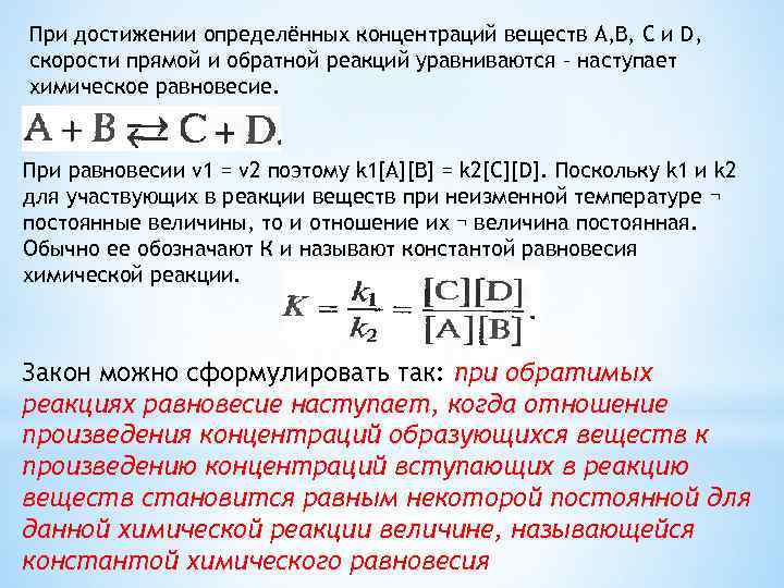 Скорость прямой. Закон действующих масс в химии для константы. Закон действующих масс для химического равновесия. Закон действия масс для химического равновесия. Закон действия масс Константа равновесия.