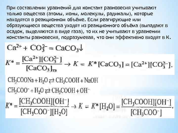 При составлении уравнений для констант равновесия учитывают только вещества (атомы, ионы, молекулы, радикалы), которые