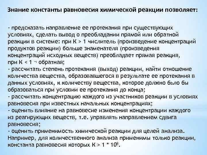 Знание константы равновесия химической реакции позволяет: - предсказать направление ее протекания при существующих условиях,