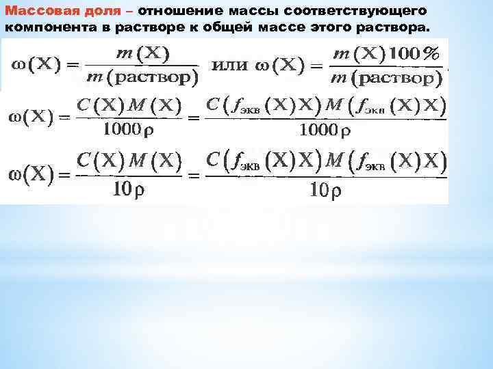 Массовая доля – отношение массы соответствующего компонента в растворе к общей массе этого раствора.