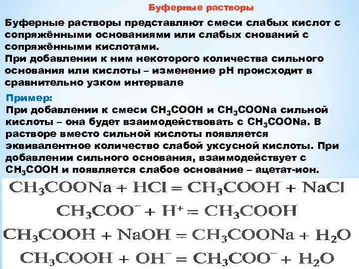 Буферные растворы представляют смеси слабых кислот с сопряжёнными основаниями или слабых снований с сопряжёнными