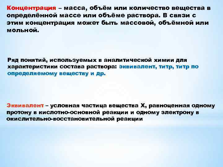 Концентрация – масса, объём или количество вещества в определённой массе или объёме раствора. В