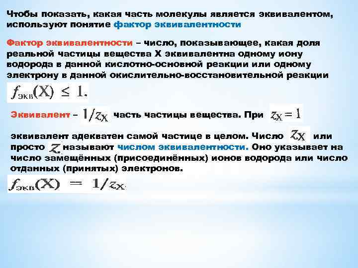 Чтобы показать, какая часть молекулы является эквивалентом, используют понятие фактор эквивалентности Фактор эквивалентности –