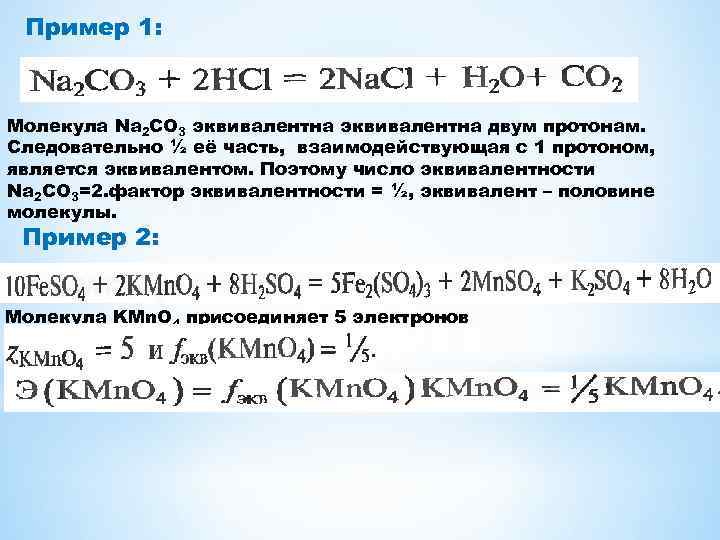 Пример 1: Молекула Na 2 CO 3 эквивалентна двум протонам. Следовательно ½ её часть,