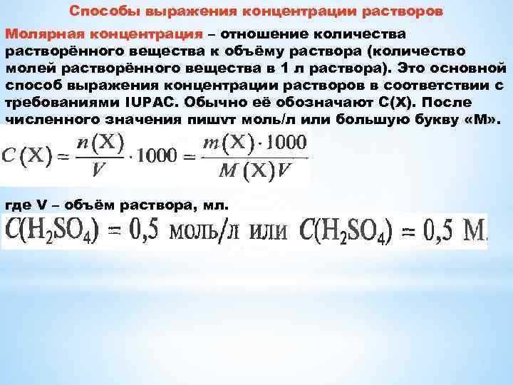 Способы выражения концентрации растворов Молярная концентрация – отношение количества растворённого вещества к объёму раствора