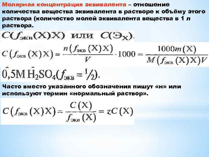 Молярная концентрация эквивалента – отношение количества вещества эквивалента в растворе к объёму этого раствора