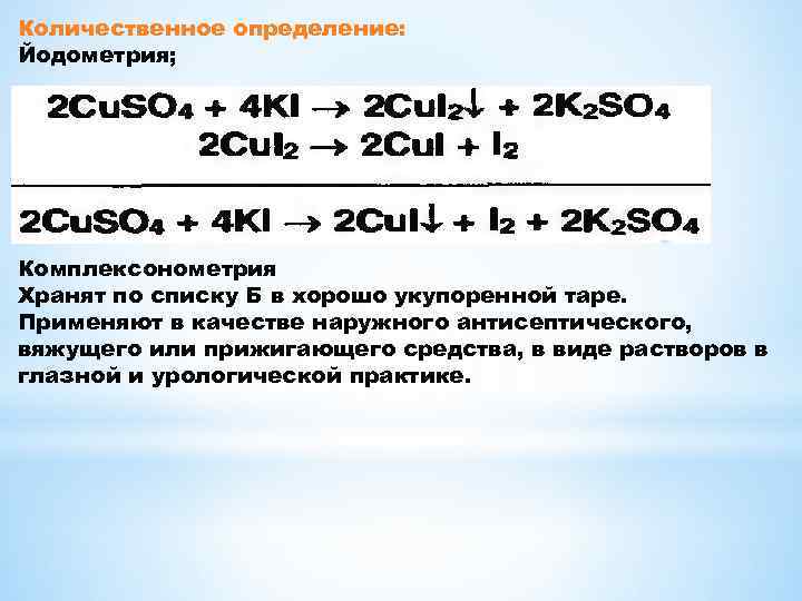 Количественное определение: Йодометрия; Комплексонометрия Хранят по списку Б в хорошо укупоренной таре. Применяют в